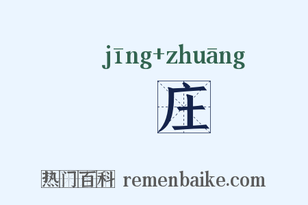 鶄庄是什么意思的图片
